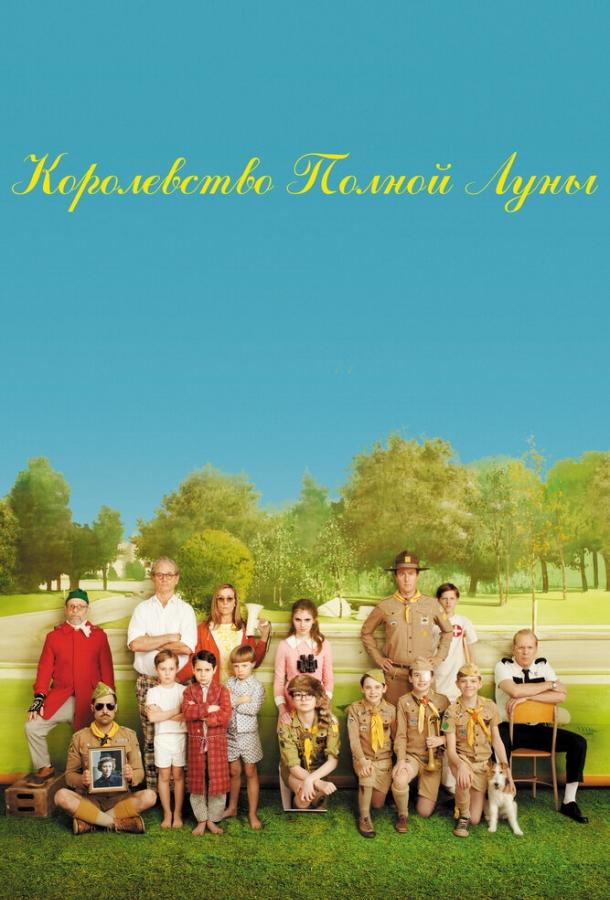 Фильм Королевство полной луны 2012 года смотреть онлайн